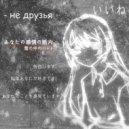 NøAngel & Dissolated - Не друзья (prod. NoAngel)