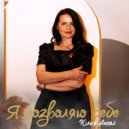 Юлия Ангел - Я позволяю себе ()