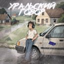 Lemov - Уральский говор ()