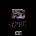 ARES - Хватит ()