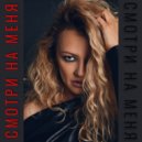 Lera Sibir - Смотри на меня ()