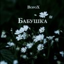 ВороХ - Бабушка ()