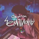 Свойтон - Чемпионы (Original Mix)