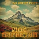 Да Будет Свет! - Мой Дагестан ()