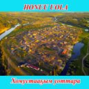 Honuu Uola - Хомустааҕым уоттара ()