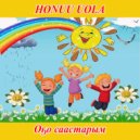 Honuu Uola - Оҕо саастарым ()