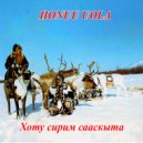 Honuu Uola - Хоту сирим сааскыта ()