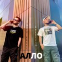 Take Roses & Gorstein - Алло ()