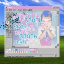 NEWY - Спать (Original Mix)