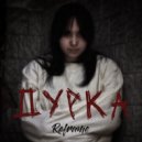 Reframe - Дурка ()