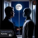 Третий СортЪ - Куклы ()
