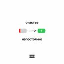 BASTROLOGY - Счастье Непостоянно ()