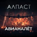 Алпаст - Авианалет ()