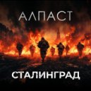 Алпаст - Сталинград ()
