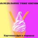 холодильник тоже космос - Картошка фри и морожка ()