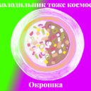 холодильник тоже космос - Окрошка ()