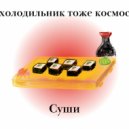 холодильник тоже космос - Суши ()
