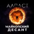 Алпаст - Майкопский десант ()