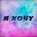 Monika Best - Я хочу ()