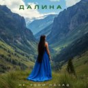 ДАЛИНА - Не зови назад ()