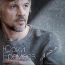 Юрий Еремеев - Метель ()