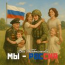 Алия Хабибрахманова - Мы - Россия ()