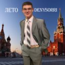 Denysorri - Лето ()