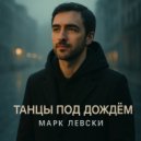 Марк Левски - Принцесса ()