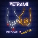 VETRAMI - Однажды и навсегда ()