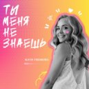 Катя Ушакова - Ты меня не знаешь ()
