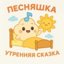 Песняшка - Утренняя Сказка ()