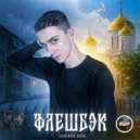 ЯЕР & Сильвия Войс - Флешбэк ()