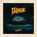 Акелла 4ТО - Гараж ()