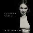 Анастасия Снегирева - Слушай своё сердце (Original Mix)
