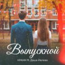 КРАМК & Даша Ивлева - Выпускной (Original Mix)