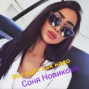 Соня Новикова - Всё идёт как надо ()
