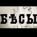 VHS тьютор - БЕСЫ (Original Mix)