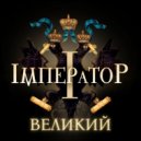 Iмператор - Святки ()