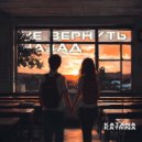 KATANA KATRINA - Не вернуть назад