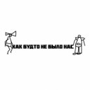 Майя - Как будто не было нас (Remastered)