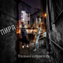 DePONY - Только Спросить (Original Mix)