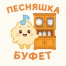 Песняшка - Буфет ()