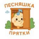 Песняшка - Прятки ()