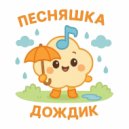 Песняшка - Дождик ()