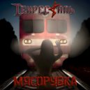 Декресталь - Мясорубка ()