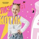 Лизвольт - Котик ()