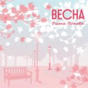 Рита Попова - Весна ()