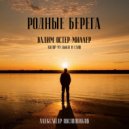 Александр Овсянников - Родные берега ()