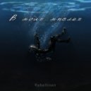 Rehellinen - Не Одиноко (prod. by SICKO)