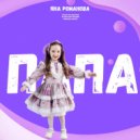 Яна Романова - Папа ()